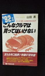 こんなクルマは買ってはいけない 1992年版 ホンネで書いた国産車徹底批評