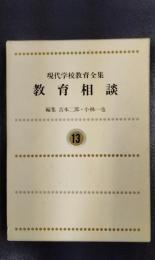 現代学校教育全集　第13巻　教育相談