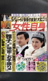 週刊　女性自身　平成5年6月29日号　皇太子さま雅子さま「ご成婚」詳報号