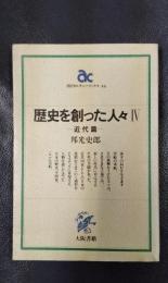 歴史を創った人々　4　近代篇　朝日カルチャーブックス46