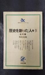 歴史を創った人々　4　近代篇　朝日カルチャーブックス46