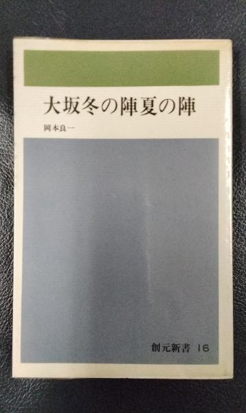 【中古】 大阪冬の陣夏の陣/創元社/岡本良一 中古】 大阪冬の陣夏の陣/創元社/岡本良一