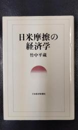 日米摩擦の経済学