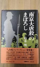 「南京大虐殺」のまぼろし