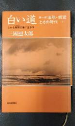 白い道　第一部　法然・親鸞とその時代　下