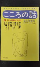 こころの話　創刊準備号　特集/こころの元気をとりもどす