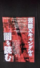 「紙の爆弾」9月号増刊 芸能スキャンダルの闇を読む【2009年】