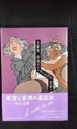 日影眩 仰視のエロティシズム