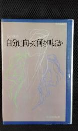 自分に向って何を叫ぶか【心の原点】