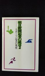 朝日新聞記者の証言【2】スポーツ記者の視座