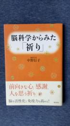 脳科学からみた「祈り」