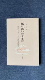 風は思いのままに　 若者にマラナ・タと祈る説教集