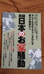 別冊宝島　実録日本のお家騒動