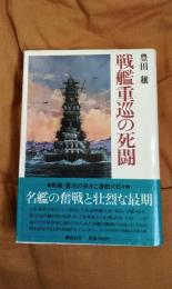 戦艦重巡の死闘