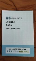 書評キャンパスat読書人　2018