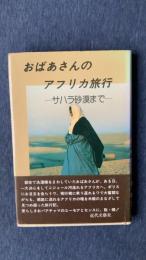 おばあさんのアフリカ旅行-サハラ砂漠まで