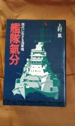 艦隊気分　現代に生きる海軍魂