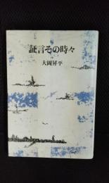 証言その時々