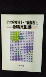 第3次改訂　社会福祉士・介護福祉士関係法令通知集