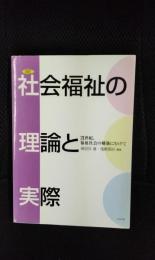 【改訂】社会福祉の理論と実際　21世紀、福祉社会の構築にむけて