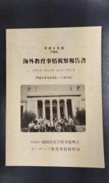 海外教育事情視察報告書　平成６年度　ーイギリス・ギリシア・スイス・フランスー