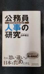 公務員人事の研究　非効率部門脱却の処方箋