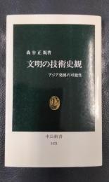 文明の技術史観　アジア発展の可能性