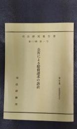 司法研究報告書　第22輯第1号　公害による賠償請求の訴訟