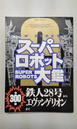 スーパーロボット大鑑