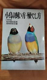 小鳥の飼い方・殖やし方