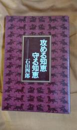 攻める知恵・守る知恵