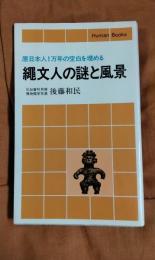 縄文人の謎と風景　原日本人１万年の空白を埋める