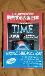 模索する大国日本　TIME誌が見たニッポン