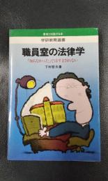 職員室の法律学　「知らなかった」ではすまされない　学研教育選書