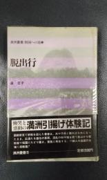 脱出行　満洲叢書・祖国への道　5