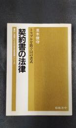 契約書の法律　トラブルを防ぐ54の書式