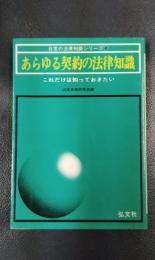 あらゆる契約の法律知識　日常の法律知識シリーズ　2