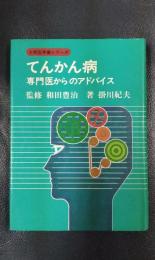 てんかん病　専門医からのアドバイス　＜大学医学書シリーズ＞