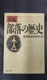 新編　部落の歴史