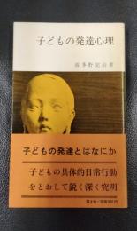 子どもの発達心理　国土新書　65