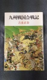 九州戦国合戦記