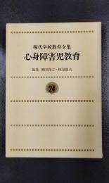 心身障害児教育　現代学校教育全集　第24巻