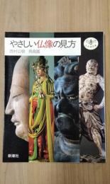 やさしい仏像の見方　とんぼの本