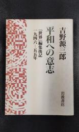 平和への意志　『世界』編集後記　一九四六ー五五年