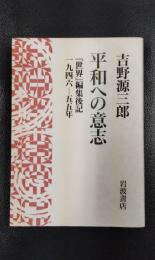 平和への意志　『世界』編集後記　一九四六ー五五年