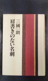 肩書きのない名刺