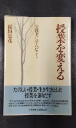 授業を変える　実践者に学んだこと　＜小学館創造選書 105＞