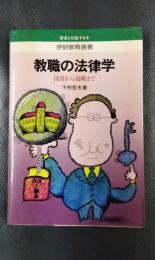 教職の法律学　採用から退職まで〈学研教育選書〉