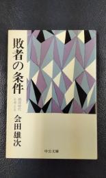 敗者の条件　戦国時代を考える　〈中公文庫〉