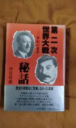 第二次世界大戦秘話　二〇世紀の悪夢